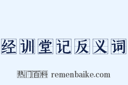 经训堂记反义词是什么意思的图片